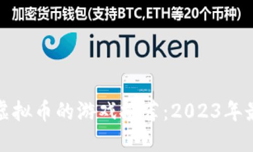 可以赚虚拟币的游戏推荐:2023年最佳选择