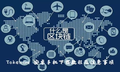 Tokenim 安卓手机下载教程及注意事项
