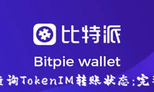 如何查询TokenIM转账状态:完整指南