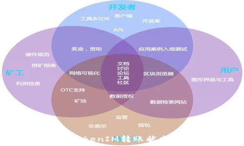 如何查询TokenIM转账状态:完整指南
