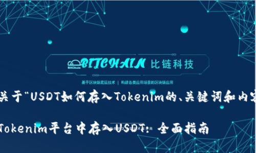 下面是关于“USDT如何存入Tokenim的、关键词和内容大纲”:
如何在Tokenim平台中存入USDT: 全面指南