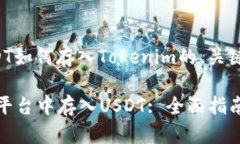 下面是关于“USDT如何存入Tokenim的、关
