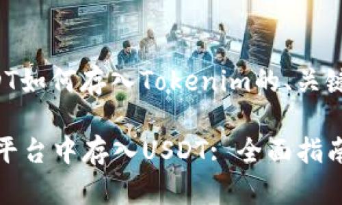 下面是关于“USDT如何存入Tokenim的、关键词和内容大纲”:
如何在Tokenim平台中存入USDT: 全面指南