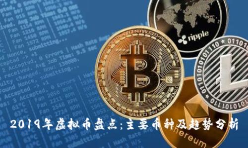 2019年虚拟币盘点:主要币种及趋势分析