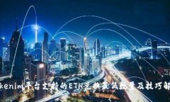 Tokenim平台支持的ETH兑换最低数量及技