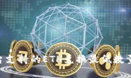 Tokenim平台支持的ETH兑换最低数量及技巧解读