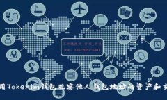 如何使用Tokenim钱包观察他人钱包地址