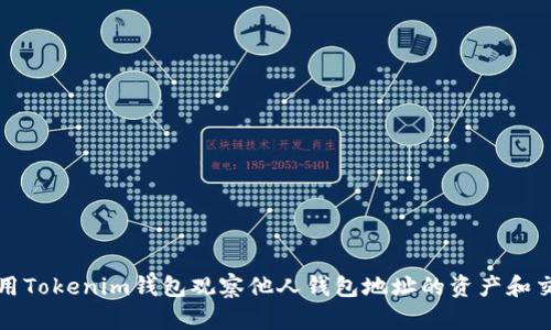 如何使用Tokenim钱包观察他人钱包地址的资产和交易记录