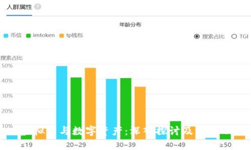 虚拟币与数字资产:深入探讨及其影响