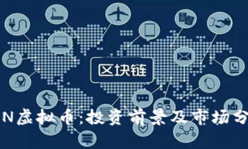 FSN虚拟币:投资前景及市场分析