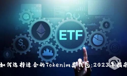 如何选择适合的Tokenim类钱包:2023年指南