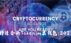 如何选择适合的Tokenim类钱包：2023年指