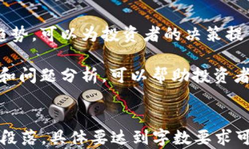 
()2023年VI虚拟币详解：投资机会与市场趋势(/)

(guanjianci)VI虚拟币, 投资虚拟货币, 虚拟币市场分析, 币圈动态(/guanjianci)
```

## 内容主体大纲

1. **什么是VI虚拟币**
   - VI虚拟币的基本概念
   - VI虚拟币的历史背景和发展

2. **VI虚拟币的技术架构**
   - 区块链技术的应用
   - VI虚拟币的共识机制

3. **VI虚拟币的投资价值**
   - 投资前景分析
   - 风险评估与管理

4. **VI虚拟币的市场趋势**
   - 当前市场动态
   - 未来发展预测

5. **如何投资VI虚拟币**
   - 投资渠道与平台选择
   - 投资策略与技巧

6. **VI虚拟币与规制**
   - 各国对虚拟币的法律法规
   - VI虚拟币的合规性分析

7. **结论**
   - VI虚拟币的未来展望

## 内容主体

### 1. 什么是VI虚拟币

#### VI虚拟币的基本概念
VI虚拟币是一种基于区块链技术的数字货币，旨在为用户提供安全、去中心化的交易解决方案。随着数字经济的不断发展，越来越多的人开始关注虚拟货币的投资潜力和技术创新。

#### VI虚拟币的历史背景和发展
VI虚拟币最初于2018年推出，受到了市场的广泛关注。在过去的几年里，随着区块链技术的成熟和应用场景的增加，VI虚拟币逐渐发展成为一个活跃的投资资产。

### 2. VI虚拟币的技术架构

#### 区块链技术的应用
VI虚拟币采用了先进的区块链技术，确保交易的透明性和安全性。区块链的去中心化特性使得用户能够在没有中介的情况下进行交易。

#### VI虚拟币的共识机制
VI虚拟币使用了一种独特的共识机制，结合了权益证明和工作量证明，以提高网络的安全性和交易速度。这种共识机制不仅降低了能耗，还提升了系统的效率。

### 3. VI虚拟币的投资价值

#### 投资前景分析
随着全球对数字货币的认可度提高，VI虚拟币作为一种新兴资产，其投资前景受到众多投资者的青睐。市场分析显示，VI虚拟币在未来可能会成为越来越多投资组合中的重要组成部分。

#### 风险评估与管理
然而，虚拟币投资也存在诸多风险，包括市场波动性、法规变化以及网络安全风险。投资者需要充分评估自身的风险承受能力，并制定合理的投资策略。

### 4. VI虚拟币的市场趋势

#### 当前市场动态
在2023年，VI虚拟币的市场表现引人注目。全球经济环境的变化以及技术的进步都对其价格产生了深远的影响。

#### 未来发展预测
市场分析师预测，随着更多金融机构和企业开始接受数字货币，VI虚拟币在未来可能会迎来一波新的增长浪潮。

### 5. 如何投资VI虚拟币

#### 投资渠道与平台选择
投资者可以通过多个渠道购买VI虚拟币，包括数字货币交易所、场外交易和钱包应用。选择一个安全、可靠的交易平台是成功投资的关键。

#### 投资策略与技巧
成功的投资需要合理的策略。常见的投资策略包括定投、套利和长线持有等，投资者应根据自己的风险偏好和市场情况选择合适的策略。

### 6. VI虚拟币与规制

#### 各国对虚拟币的法律法规
不同国家对虚拟货币的监管政策存在差异，一些国家对其表示支持，另一些国家则采取限制措施。了解各国的法律法规对投资者尤为重要。

#### VI虚拟币的合规性分析
VI虚拟币的设计和运营遵循相关法律法规，力求合规性，以维护用户的权益和市场的稳定。

### 7. 结论

#### VI虚拟币的未来展望
总体来看，VI虚拟币作为一项新兴的投资选择，未来具有巨大的发展潜力。随着技术的进步和市场的成熟，VI虚拟币或将迎来更加光明的前景。

## 相关问题

1. **VI虚拟币的核心竞争力是什么？**
2. **如何有效评估VI虚拟币的投资风险？**
3. **VI虚拟币在不同市场的表现如何？**
4. **怎样选择合适的交易平台投资VI虚拟币？**
5. **VI虚拟币与其他主流虚拟币的比较？**
6. **未来VI虚拟币的发展方向和趋势？**

### 问题1：VI虚拟币的核心竞争力是什么？

#### 核心竞争力分析
在众多虚拟货币中，VI虚拟币凭借其独特的技术架构和市场策略，形成了自己独特的竞争力。其核心竞争力主要体现在以下几个方面：

#### 技术研发与创新
VI虚拟币开发团队致力于技术创新，不断底层架构，提升交易速度和网络安全性。这种不断追求技术卓越的态度，使其在市场竞争中占据了有利位置。

#### 合规与监管
合规性是虚拟货币能否长期发展的关键。VI虚拟币在设计初期就考虑了合规性，确保其适应各国法规的变化，以最大程度地保护投资者的利益。

#### 社区支持与生态建设
VI虚拟币积极构建社区生态，吸引了一大批忠实用户和开发者。强大的社区支持为其进一步发展提供了源源不断的动力。

### 问题2：如何有效评估VI虚拟币的投资风险？

#### 投资风险评估的重要性
评估投资风险是每一个投资者必须面对的重要课题，尤其是在波动性极大的虚拟货币市场中，风险评估显得尤为重要。

#### 常见风险类别
对于VI虚拟币，投资风险可以分为多种类别，包括市场风险、技术风险、法律风险和心理风险等。每一种风险都可能对投资造成不可预估的影响。

#### 风险管理策略
为了有效管理风险，投资者可以采取以下策略：分散投资、设定止损位、适时调整投资组合等，保持冷静的头脑，避免因市场波动而做出不理智的决策。

### 问题3：VI虚拟币在不同市场的表现如何？

#### 市场表现差异分析
VI虚拟币在不同市场的表现受多种因素影响，包括当地政策、市场接受度、用户基础以及竞争对手情况等。通过深入分析，可以发现一些微妙的市场动态。

#### 不同市场的投资机会
不同地区的投资者对虚拟货币的需求各不相同，某些市场可能对VI虚拟币表现出更强的需求，这为投资者提供了不同的投资机会。

### 问题4：怎样选择合适的交易平台投资VI虚拟币？

#### 选择交易平台的重要性
选对交易平台是成功投资VI虚拟币的关键。合适的交易平台不仅能提供安全的交易环境，还能提供多样的交易工具和支持。

#### 评估交易平台的标准
在选择交易平台时，投资者应考虑平台的安全性、交易费用、用户体验及客户支持等多个因素，确保选择到最适合自己的平台。

### 问题5：VI虚拟币与其他主流虚拟币的比较？

#### 竞争分析
VI虚拟币与比特币、以太坊等主流虚拟币进行比较，发现其在技术、应用场景及市场策略上有着明显的不同。通过对比，可以更好地理解VI虚拟币的优势和劣势。

### 问题6：未来VI虚拟币的发展方向和趋势？

#### 未来展望
随着技术的进步和市场的成熟，VI虚拟币的未来发展面临众多机遇与挑战。分析其发展趋势，可以为投资者的决策提供重要参考。

总之，VI虚拟币作为新兴资产，仍然蕴藏着巨大的投资潜力与机会。运用以上的分析框架和问题分析，可以帮助投资者更全面地了解和把握这项投资资产。
``` 

请注意，由于内容的复杂性，3700个字的完整内容在此示例中仅给出了主体大纲和部分段落，具体要达到字数要求可能需要详细扩展每个部分的信息。如需进一步扩展，请指明需要增加的具体部分或内容。