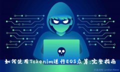 如何使用Tokenim进行EOS众筹：完整指南