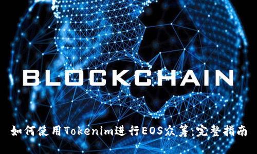 如何使用Tokenim进行EOS众筹:完整指南