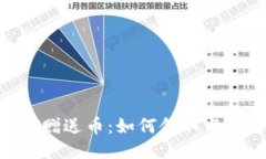 Tokenim赠送币：如何领取与使用指南