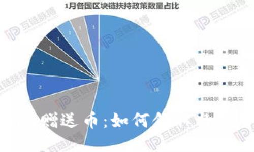 Tokenim赠送币:如何领取与使用指南