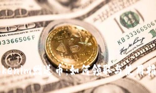 Tokenim赠送币:如何领取与使用指南