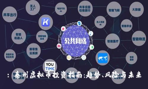 : 泰州虚拟币投资指南:趋势、风险与未来