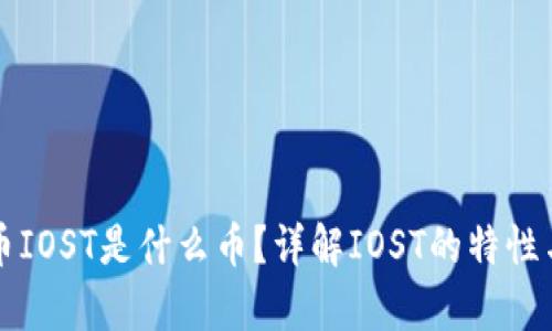虚拟币IOST是什么币?详解IOST的特性与前景