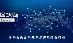 手机丢失后的处理步骤及防丢措施