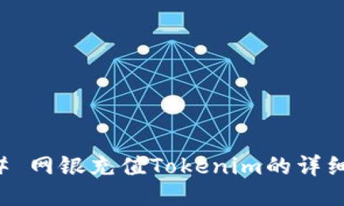 ### 网银充值Tokenim的详细指南