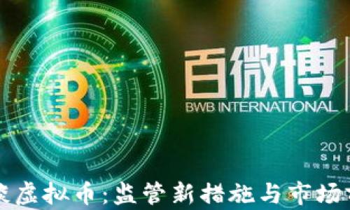 央行再谈虚拟币:监管新措施与市场前景分析