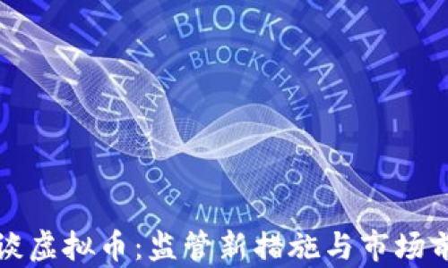 央行再谈虚拟币:监管新措施与市场前景分析