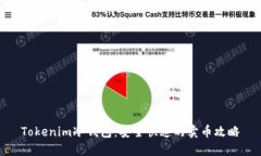 Tokenim冷钱包：安全快速的卖币攻略