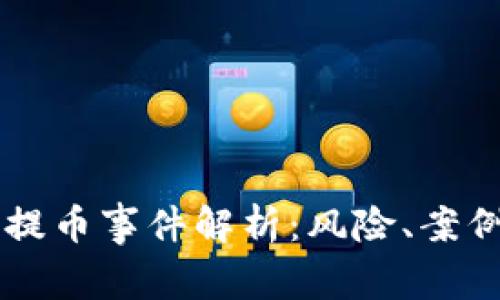 虚拟币提币事件解析:风险、案例与对策