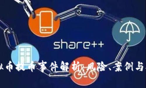 虚拟币提币事件解析:风险、案例与对策