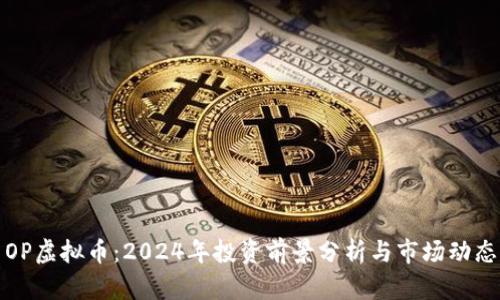 OP虚拟币:2024年投资前景分析与市场动态