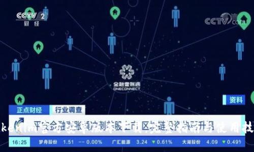 Tokenim官方安卓版本下载:完整指南与使用技巧