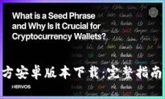 Tokenim官方安卓版本下载：完整指南与
