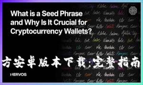 Tokenim官方安卓版本下载:完整指南与使用技巧