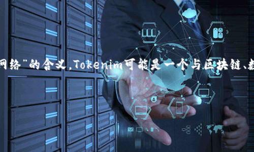 关于“Tokenim要静止网络吗”的问题,首先需要明确一下Tokenim是指什么,以及与“静止网络”的含义。Tokenim可能是一个与区块链、数字货币或Token相关的项目或概念,而“静止网络”可能是指某种稳定、低延迟的网络环境。
以下是一个可能的思考框架,讨论Tokenim在静止网络中的应用和影响。
### Tokenim与静止网络:数字货币的未来前景