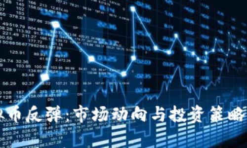 虚拟币反弹:市场动向与投资策略解析