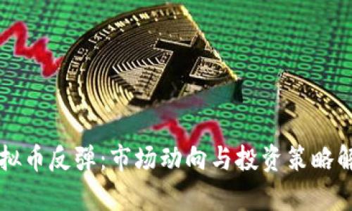 虚拟币反弹:市场动向与投资策略解析
