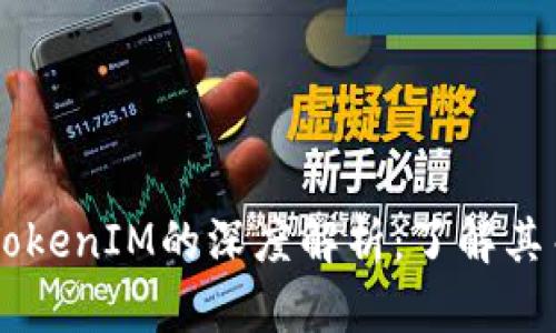 以太坊与TokenIM的深度解析:了解其关系与应用