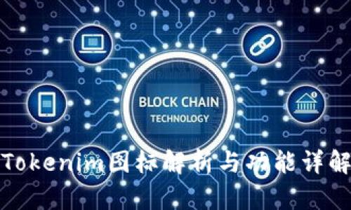 Tokenim图标解析与功能详解