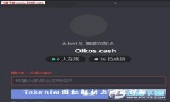 Tokenim图标解析与功能详解