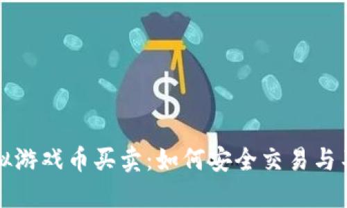 淘宝虚拟游戏币买卖:如何安全交易与不被封号