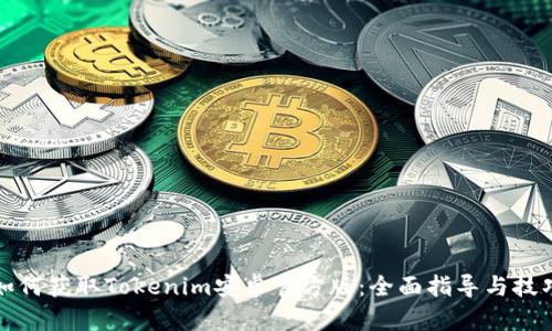如何获取Tokenim安卓官方版:全面指导与技巧