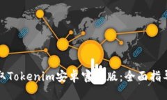 如何获取Tokenim安卓官方版：全面指导