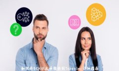 如何将BCH从火币转移到Tokenim：详细指
