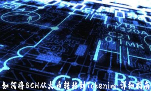 如何将BCH从火币转移到Tokenim:详细指南