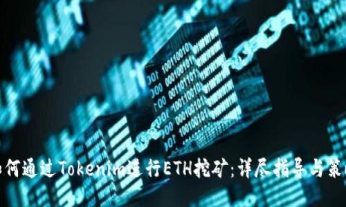 如何通过Tokenim进行ETH挖矿:详尽指导与策略