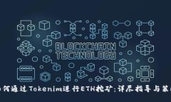 如何通过Tokenim进行ETH挖矿：详尽指导