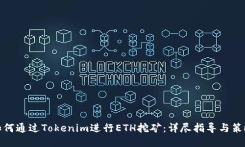如何通过Tokenim进行ETH挖矿:详尽指导与策略