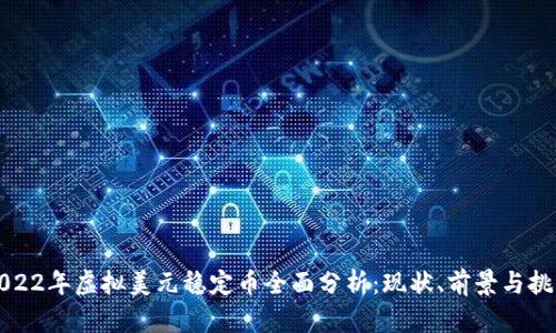 2022年虚拟美元稳定币全面分析:现状、前景与挑战
